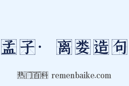 孟子·离娄造句是什么意思的图片